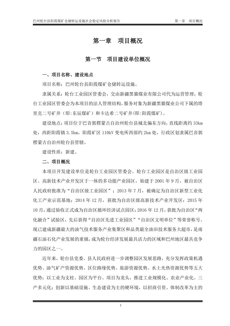 巴州轮台县阳霞煤矿仓储转运设施社会稳定风险分析报告第3页