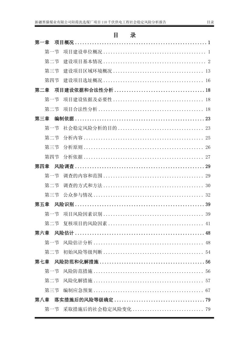 新疆黑猫煤业有限公司阳霞洗选煤厂项目110千伏供电工程社会稳定风险分析报告第1页