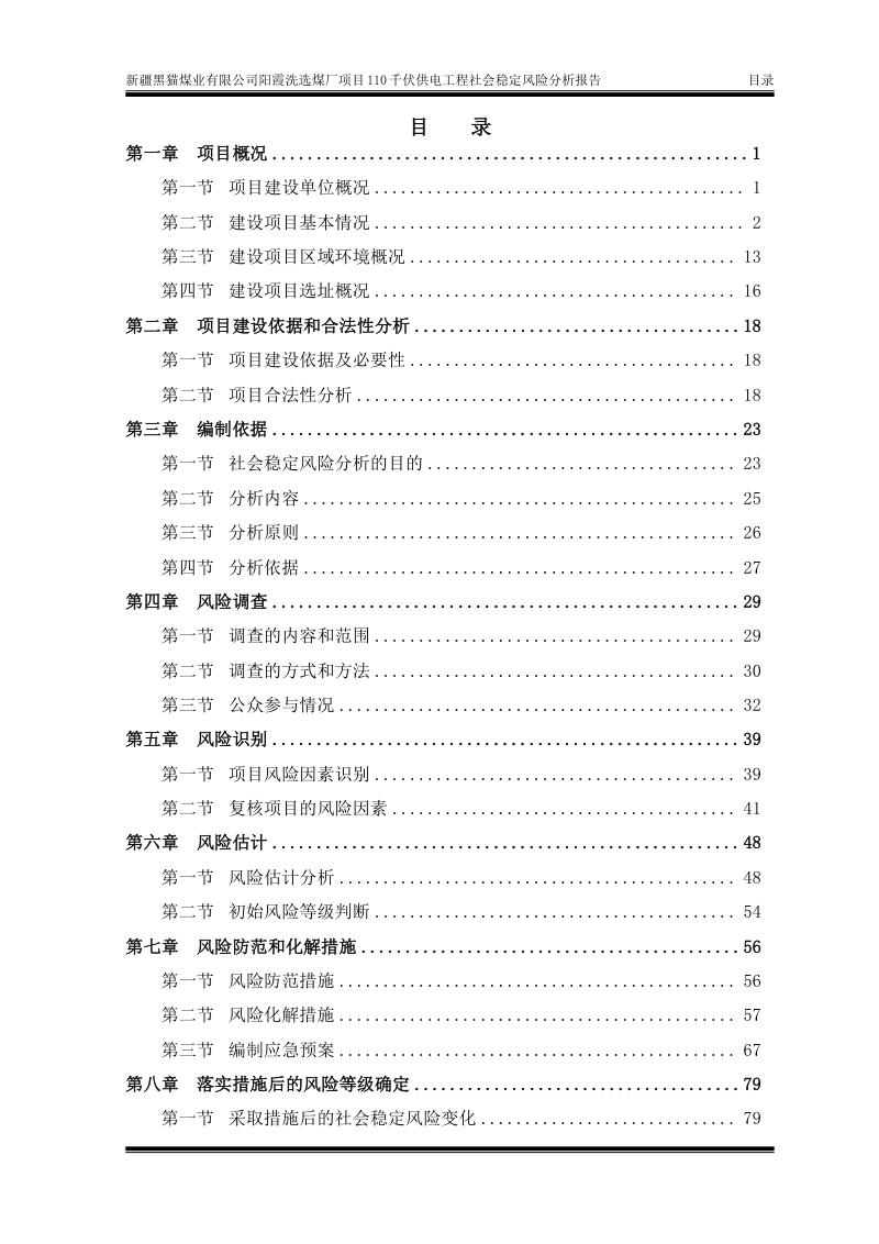 新疆黑猫煤业有限公司阳霞洗选煤厂项目110千伏供电工程社会稳定风险分析报告第1页