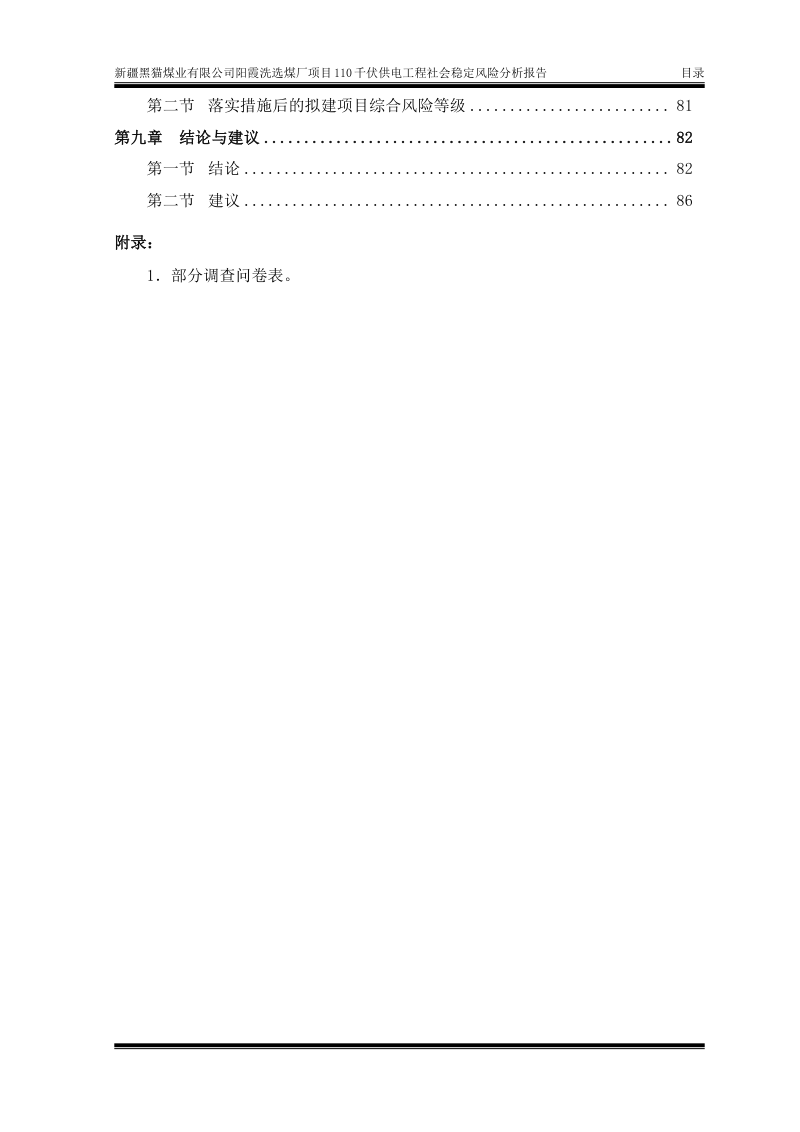 新疆黑猫煤业有限公司阳霞洗选煤厂项目110千伏供电工程社会稳定风险分析报告第2页