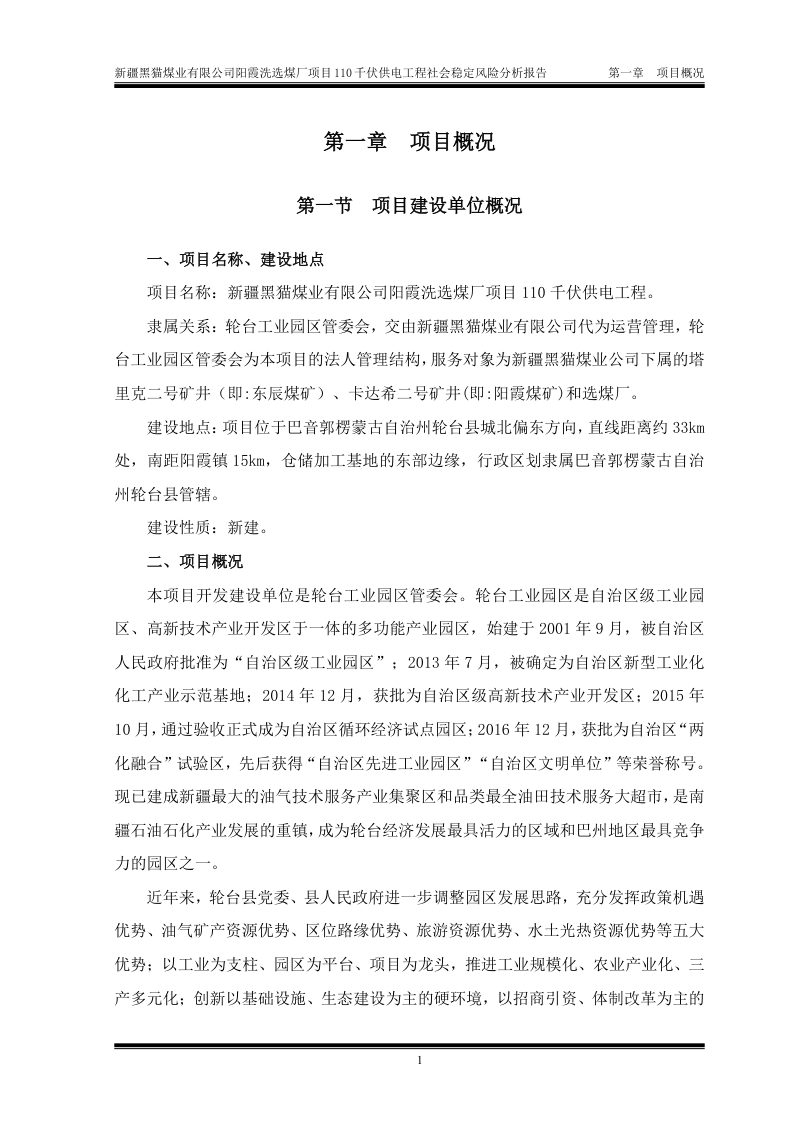 新疆黑猫煤业有限公司阳霞洗选煤厂项目110千伏供电工程社会稳定风险分析报告第3页