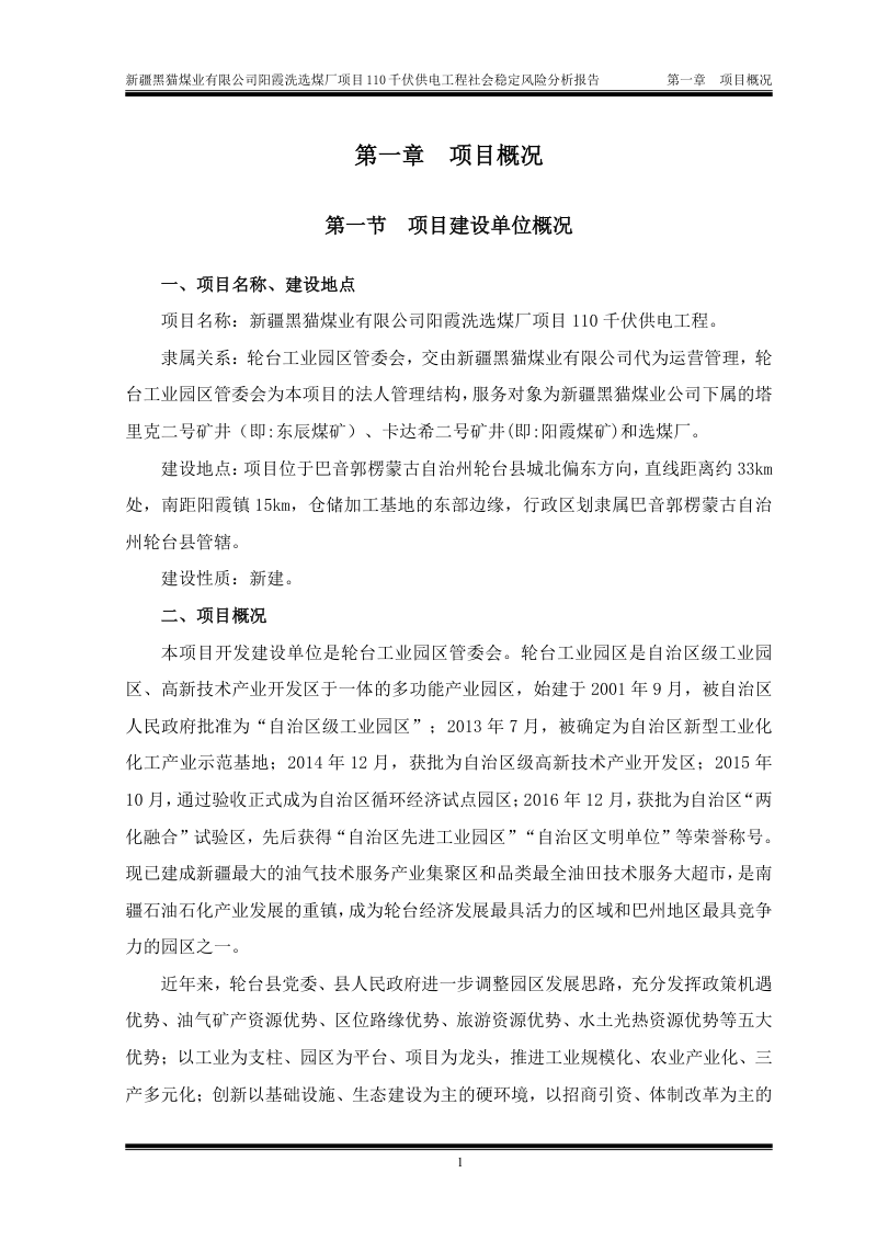 新疆黑猫煤业有限公司阳霞洗选煤厂项目110千伏供电工程社会稳定风险分析报告第3页
