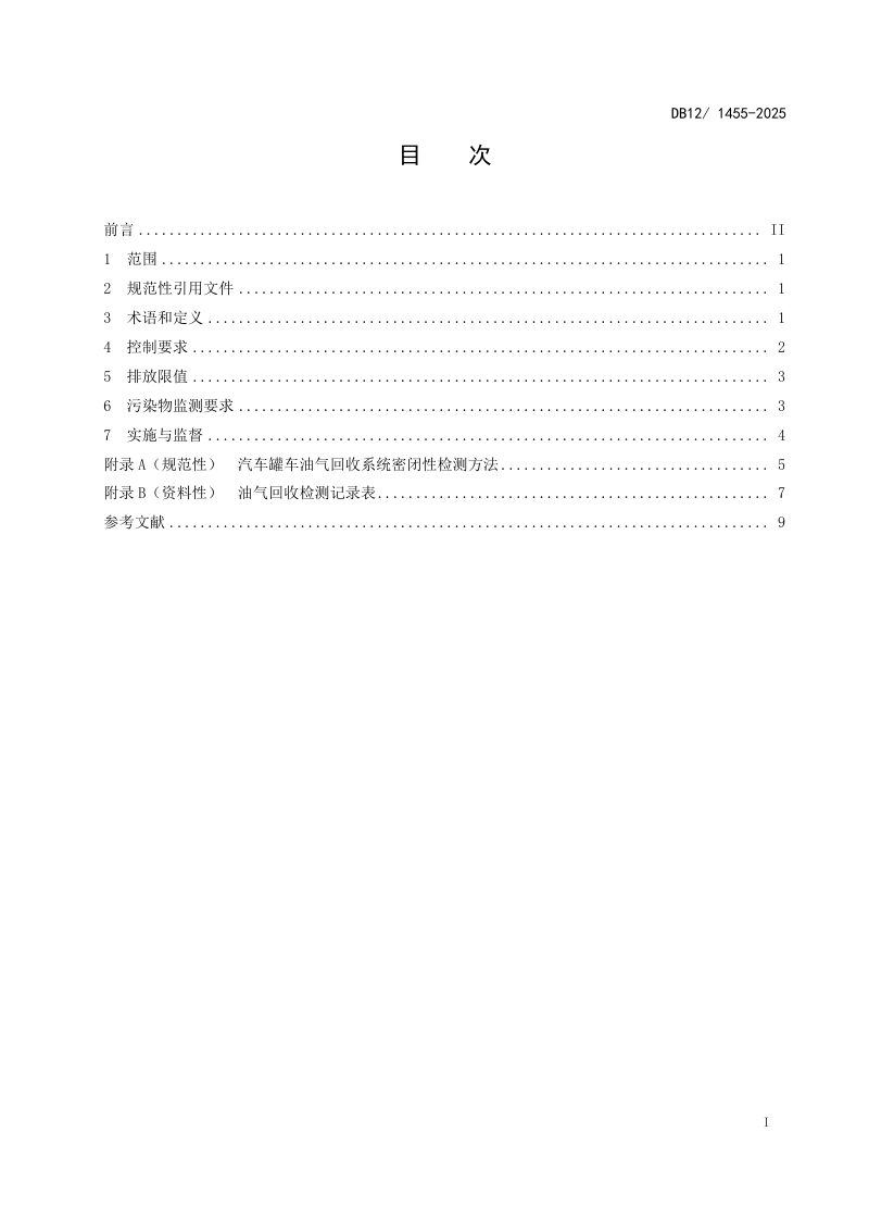 天津市《油品运输大气污染物排放标准》DB12/1455-2025第2页
