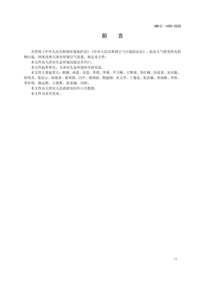 天津市《油品运输大气污染物排放标准》DB12/1455-2025第3页