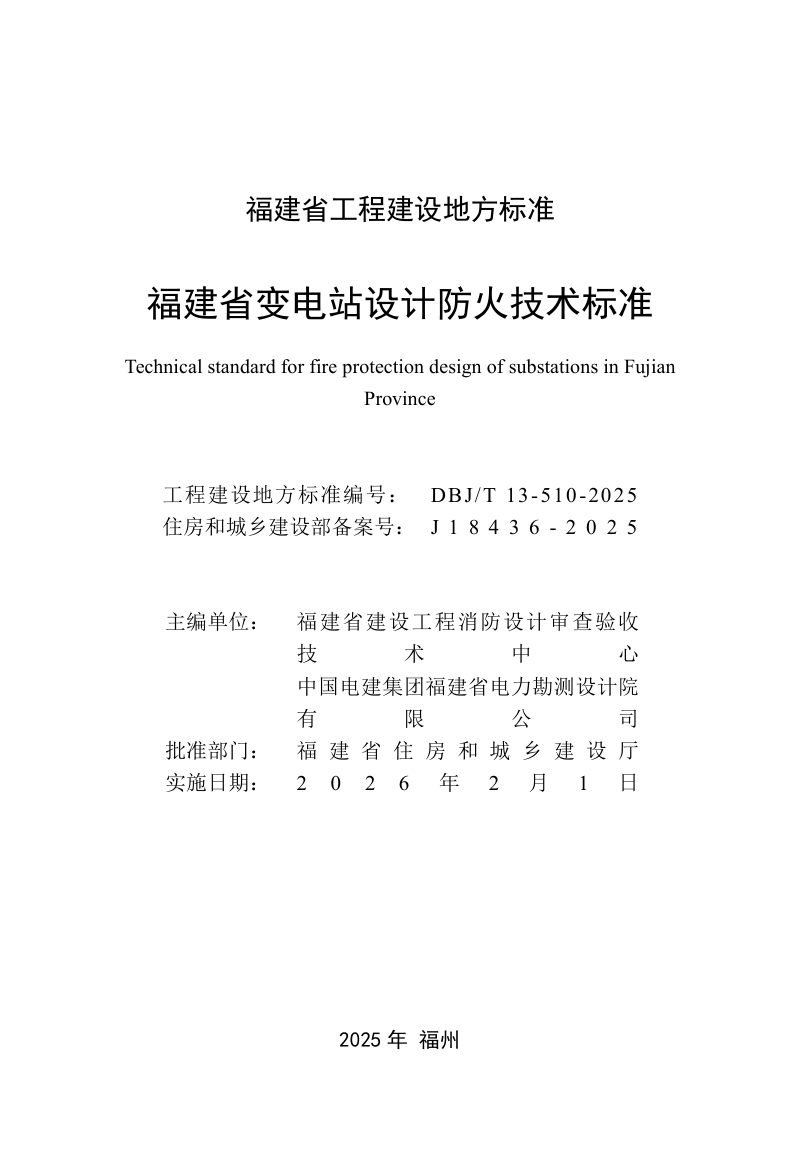 福建省《变电站设计防火技术标准》DBJ/T 13-510-2025第2页