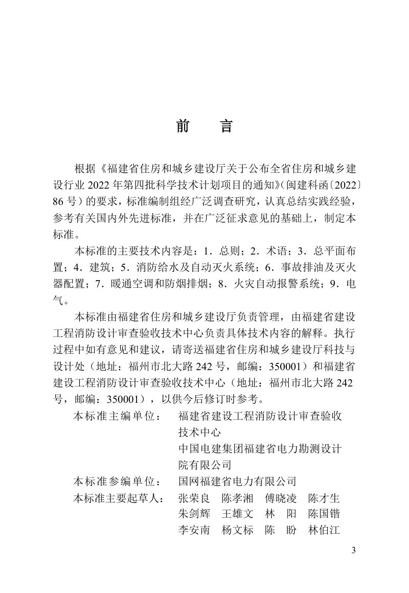 福建省《变电站设计防火技术标准》DBJ/T 13-510-2025第3页