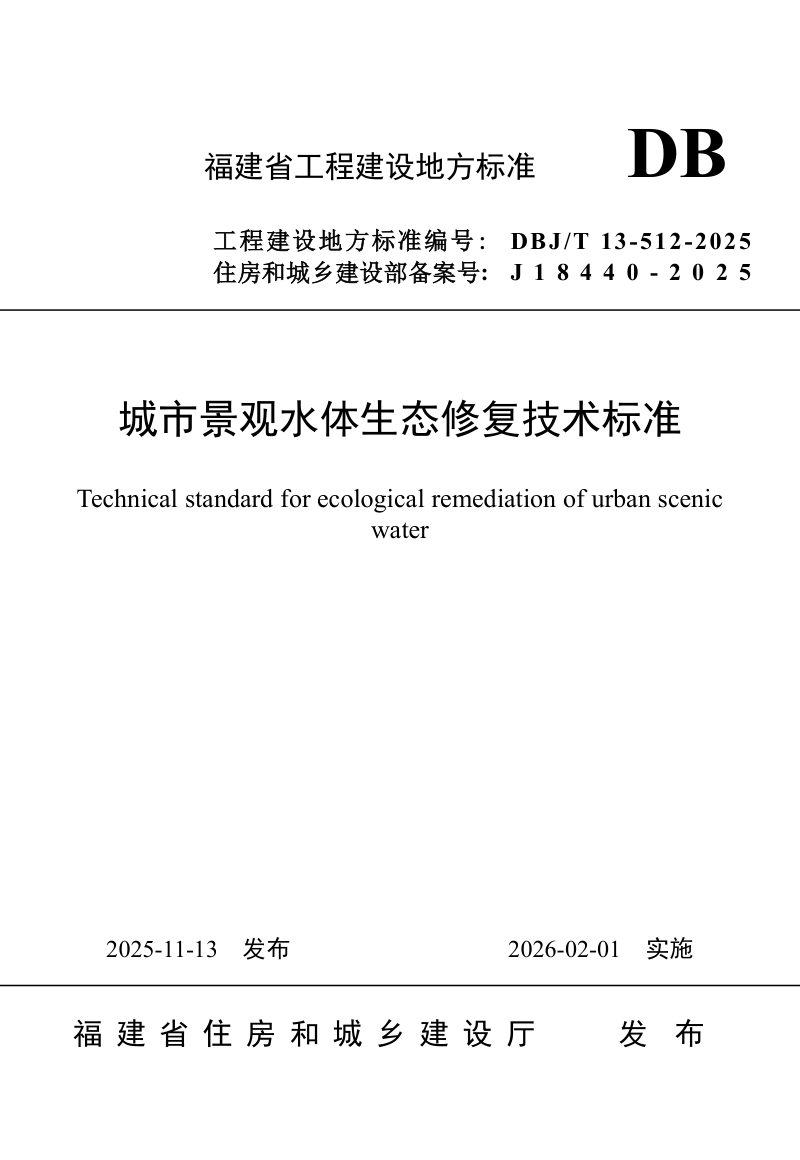 福建省《城市景观水体生态修复技术标准》DBJ/T 13-512-2025第1页