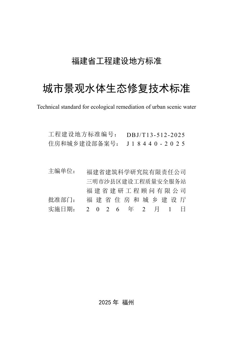 福建省《城市景观水体生态修复技术标准》DBJ/T 13-512-2025第2页