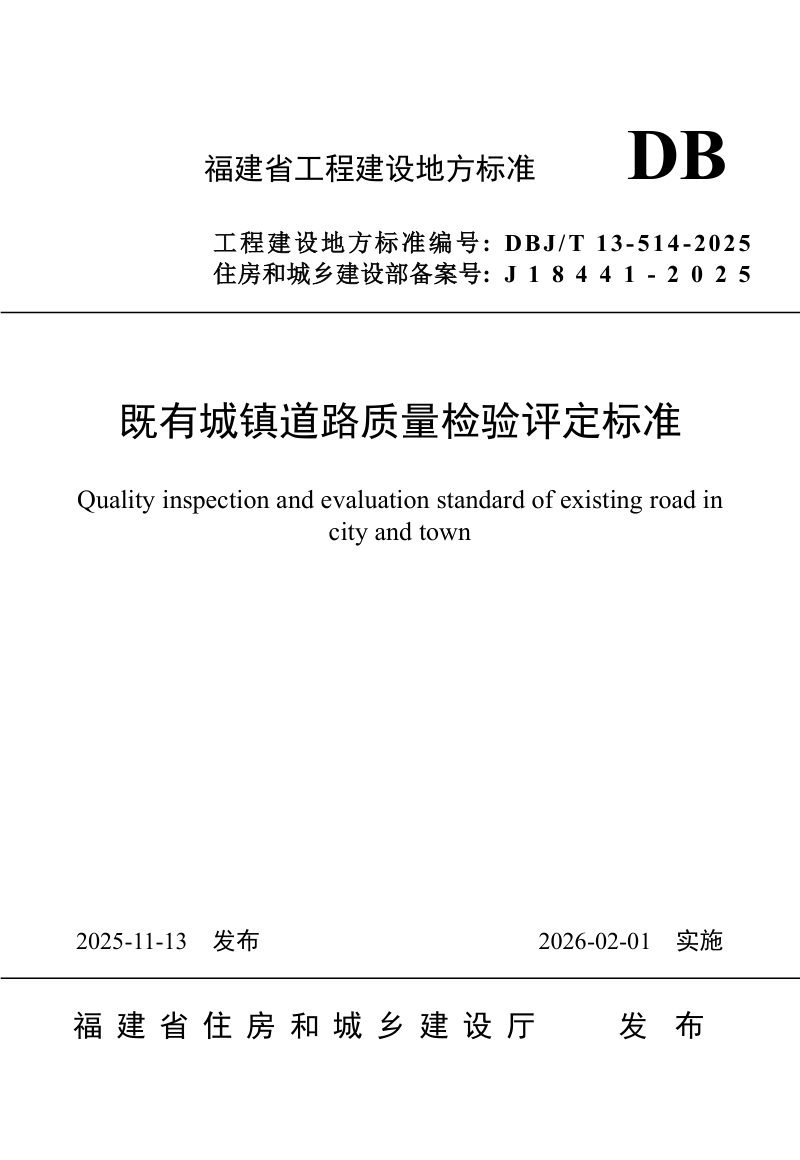福建省《既有城镇道路质量检验评定标准》DBJ/T 13-514-2025第1页