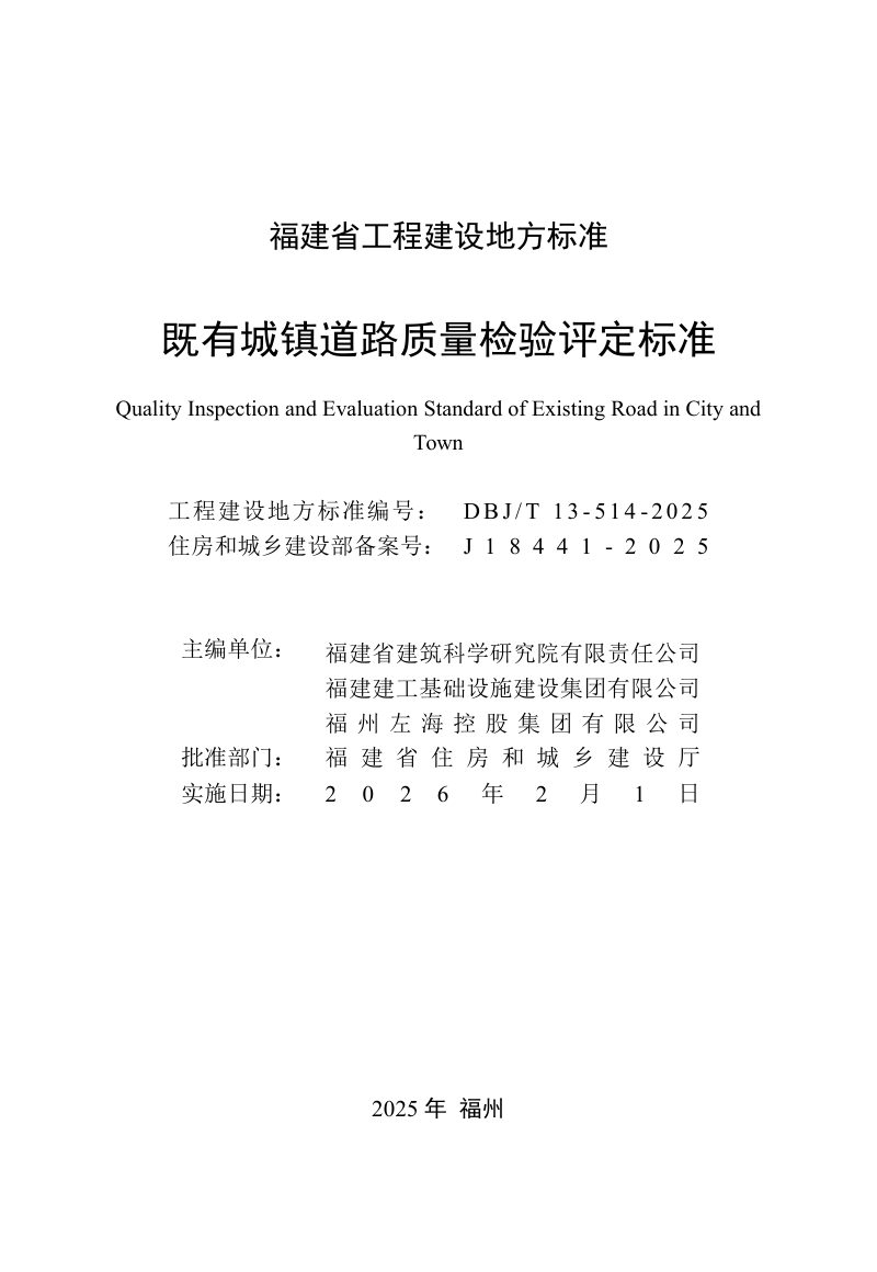 福建省《既有城镇道路质量检验评定标准》DBJ/T 13-514-2025第2页