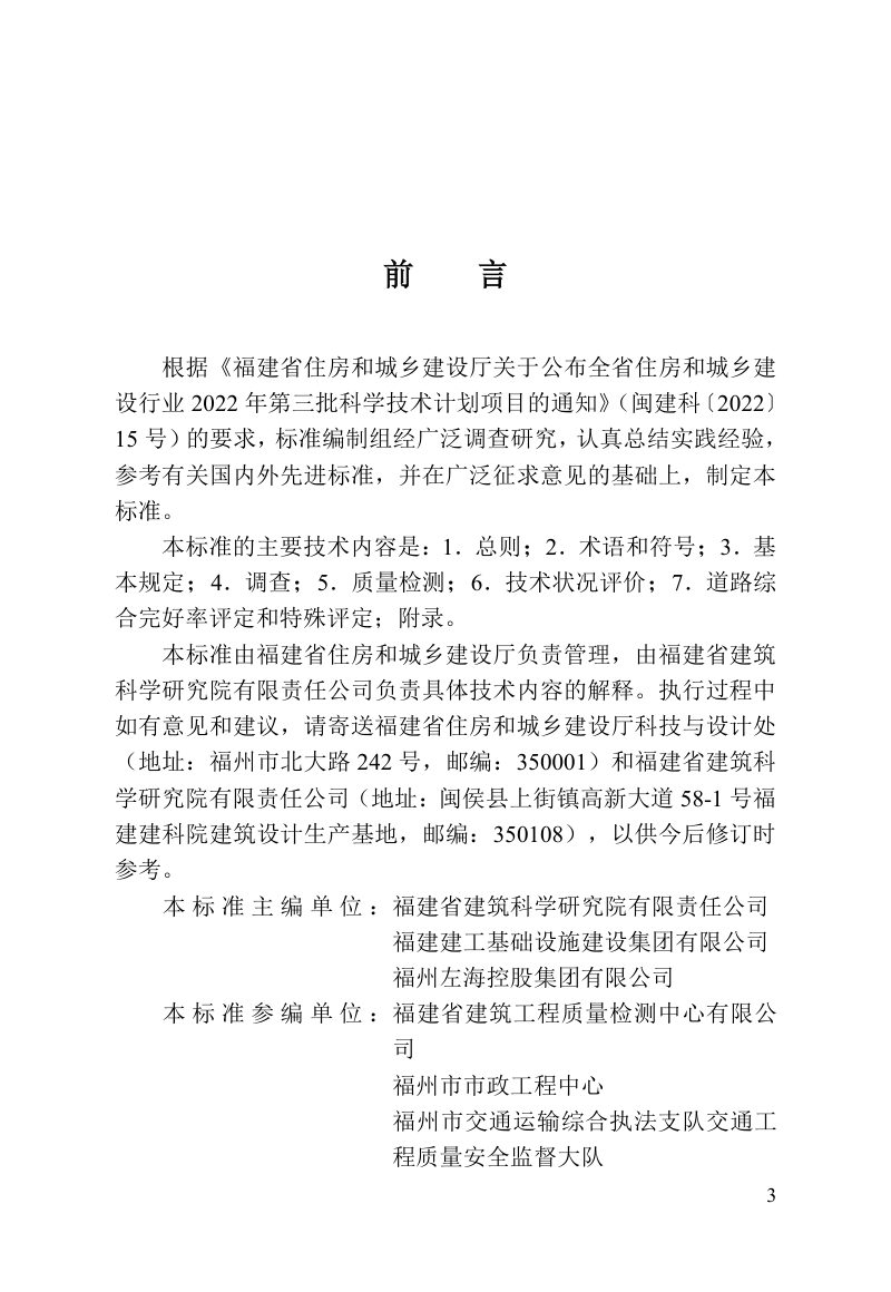 福建省《既有城镇道路质量检验评定标准》DBJ/T 13-514-2025第3页