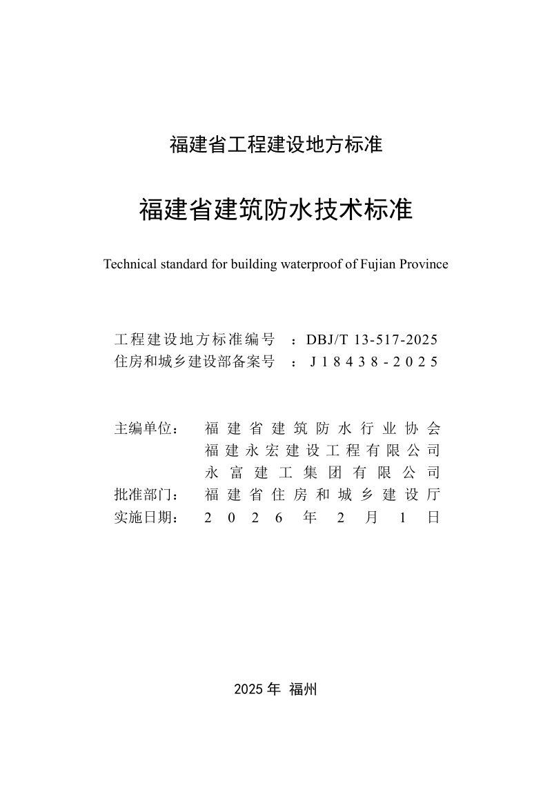 福建省《建筑防水技术标准》DBJ/T 13-517-2025第2页