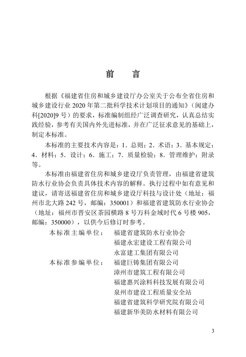 福建省《建筑防水技术标准》DBJ/T 13-517-2025第3页