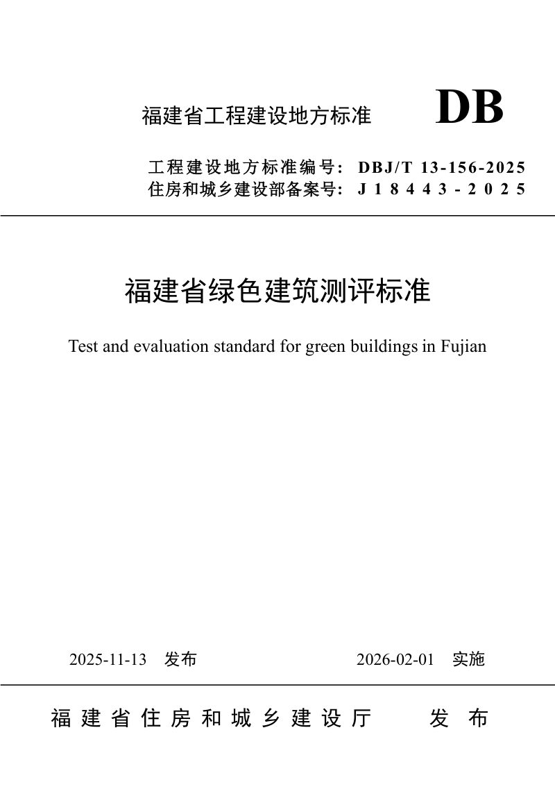福建省《绿色建筑测评标准》DBJ/T 13-516-2025第1页