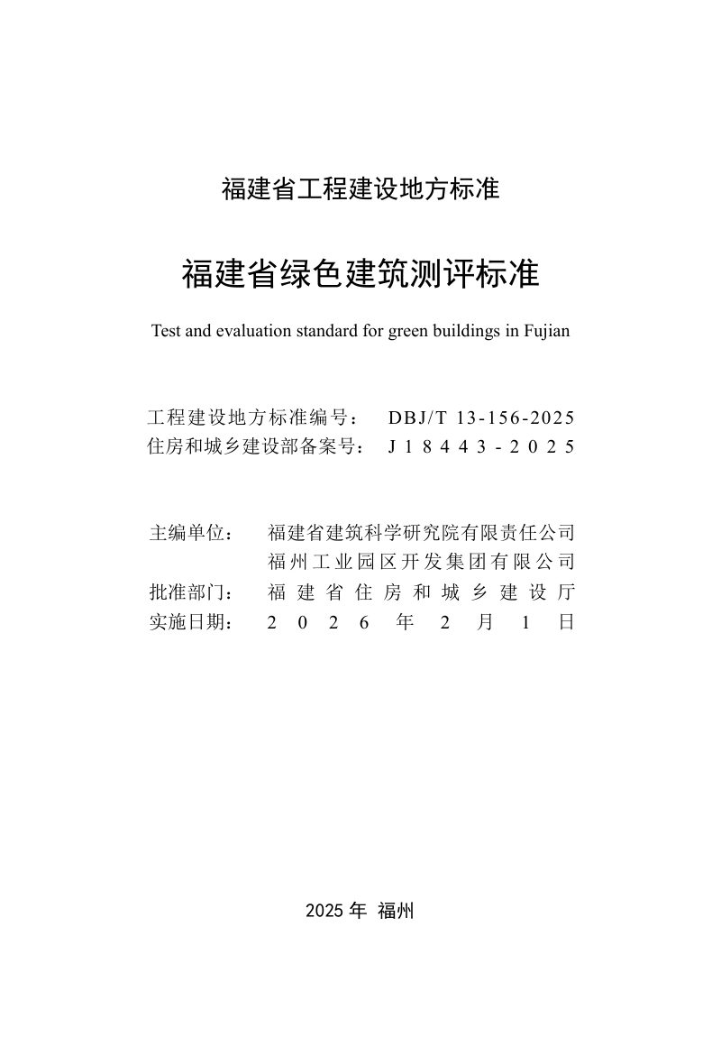 福建省《绿色建筑测评标准》DBJ/T 13-516-2025第2页
