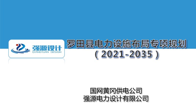 罗田县电力设施布局专项规划（2021-2035年）第1页