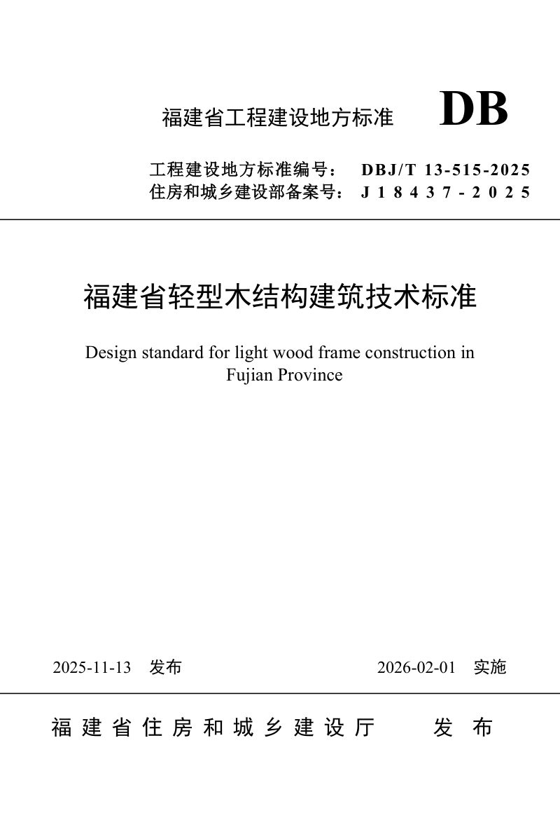 福建省《轻型木结构建筑技术标准》DBJ/T 13-515-2025第1页