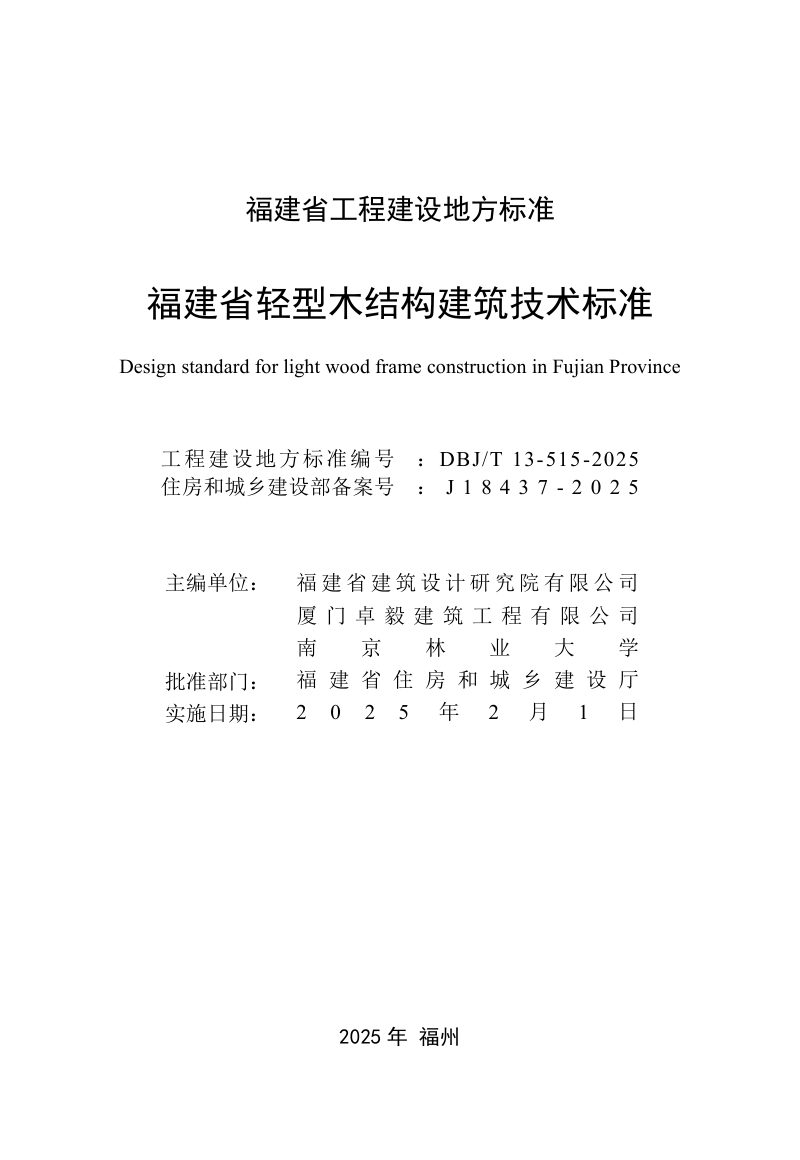 福建省《轻型木结构建筑技术标准》DBJ/T 13-515-2025第2页