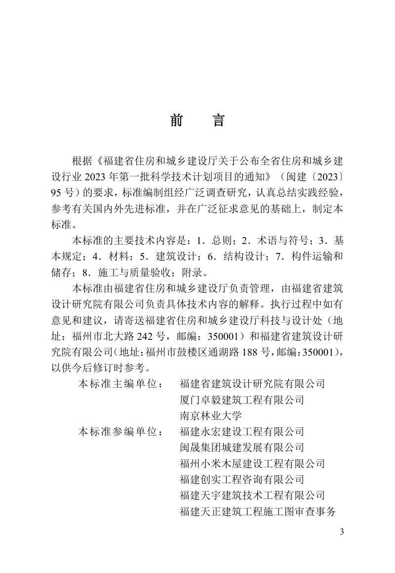 福建省《轻型木结构建筑技术标准》DBJ/T 13-515-2025第3页