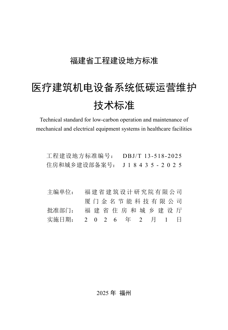 福建省《医疗建筑机电设备系统低碳运营维护技术标准》DBJ/T 13-518-2025第2页