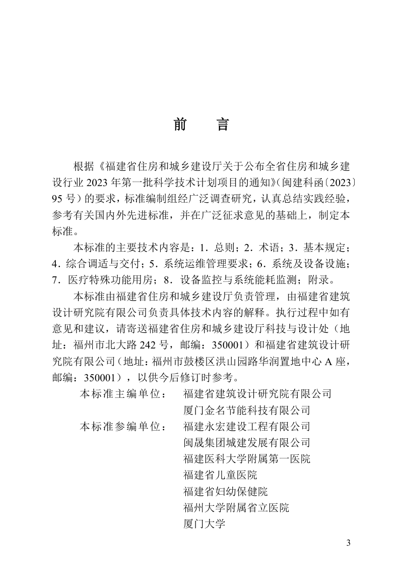 福建省《医疗建筑机电设备系统低碳运营维护技术标准》DBJ/T 13-518-2025第3页
