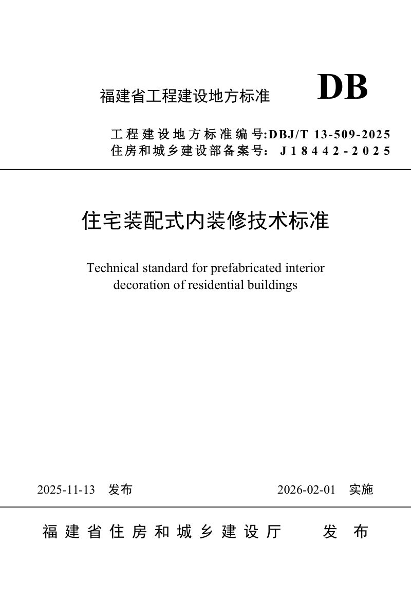 福建省《住宅装配式内装修技术标准》DBJ/T 13-509-2025第1页