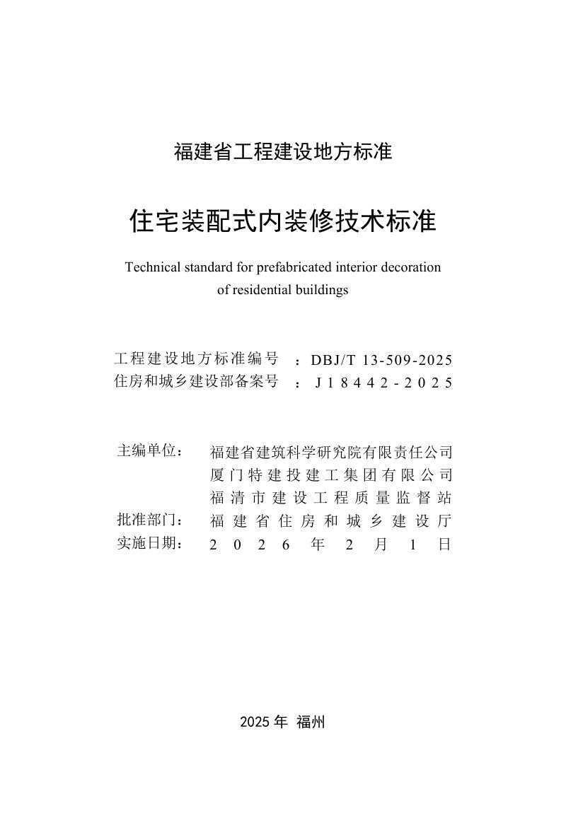 福建省《住宅装配式内装修技术标准》DBJ/T 13-509-2025第2页