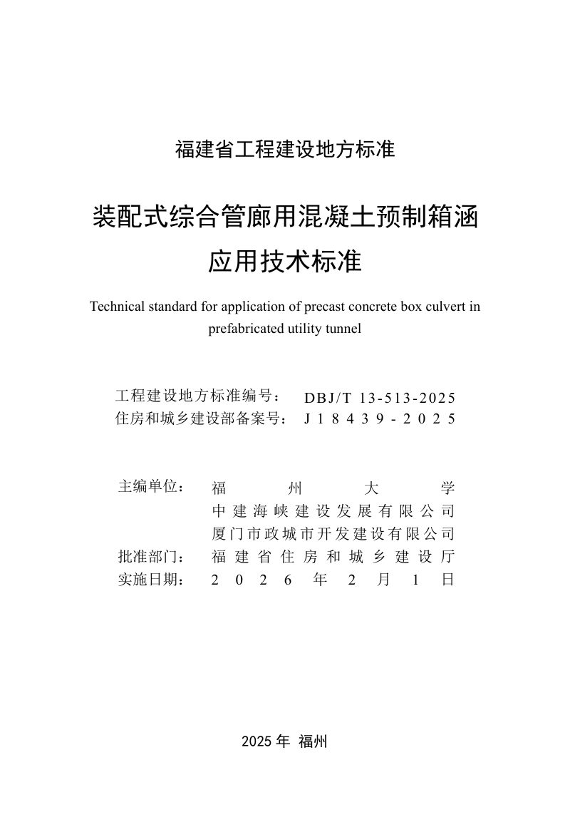 福建省《装配式综合管廊用混凝土预制箱涵应用技术标准》DBJ/T 13-513-2025第2页