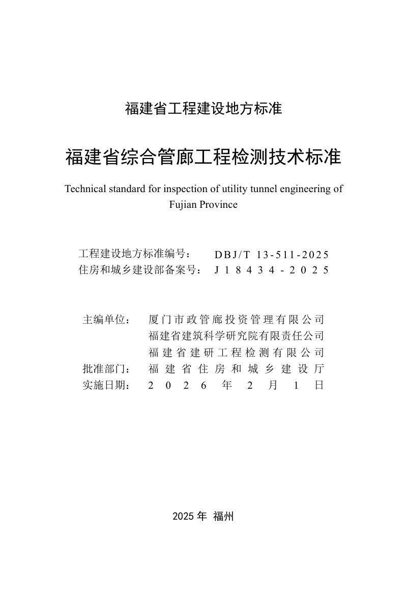 福建省《综合管廊工程检测技术标准》DBJ/T 13-511-2025第2页