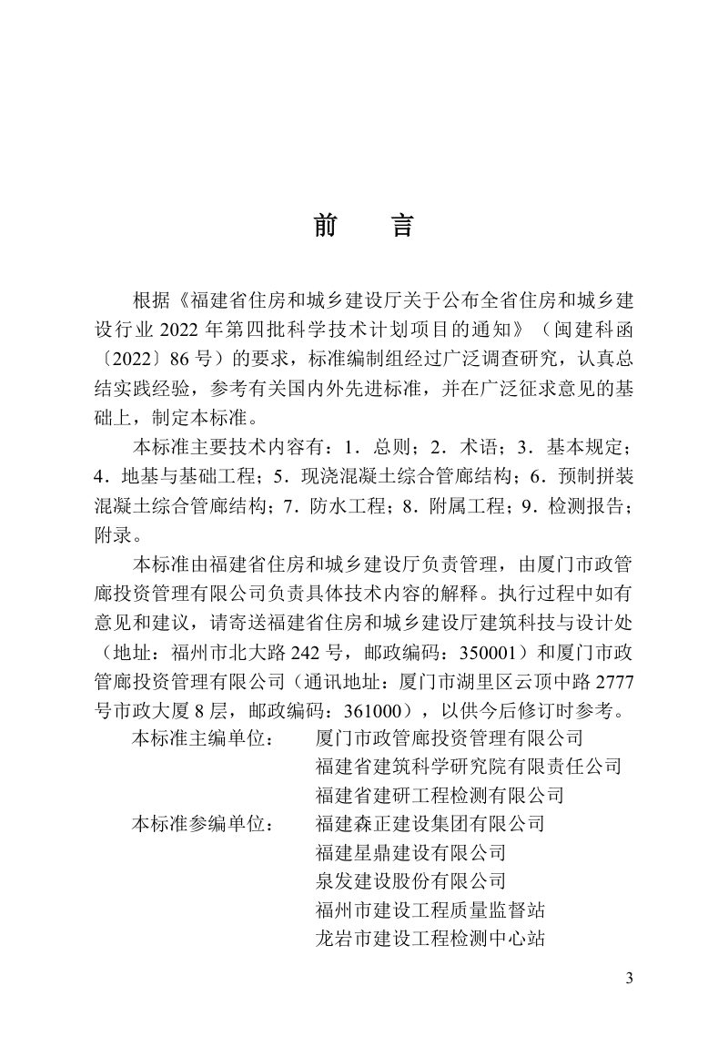 福建省《综合管廊工程检测技术标准》DBJ/T 13-511-2025第3页