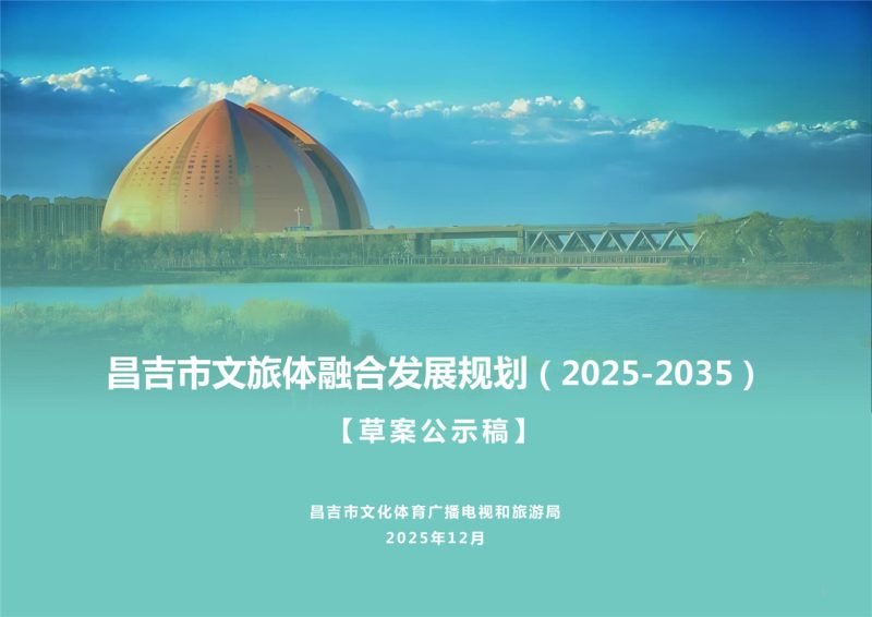 新疆昌吉市文旅体融合发展规划（2025-2035）第1页