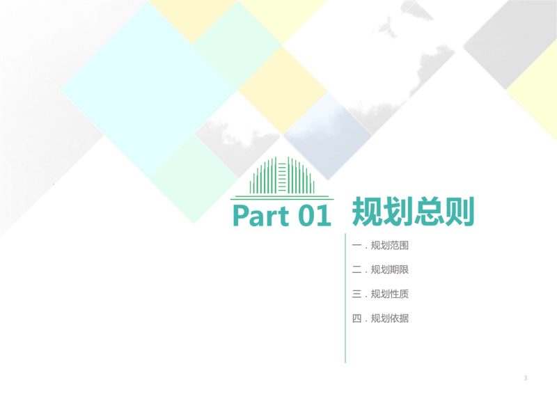 新疆昌吉市文旅体融合发展规划（2025-2035）第3页