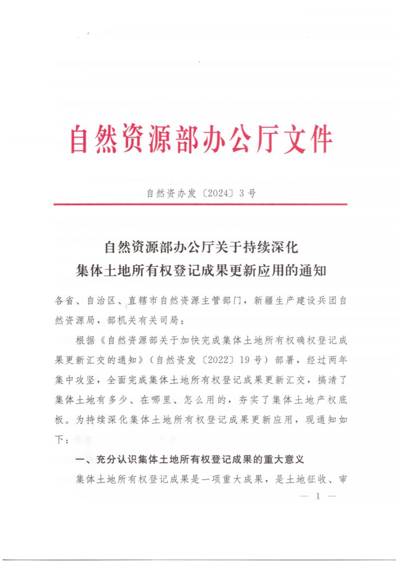 自然资源部办公厅《关于持续深化集体土地所有权登记成果更新应用的通知》自然资办发〔2024〕3号第1页