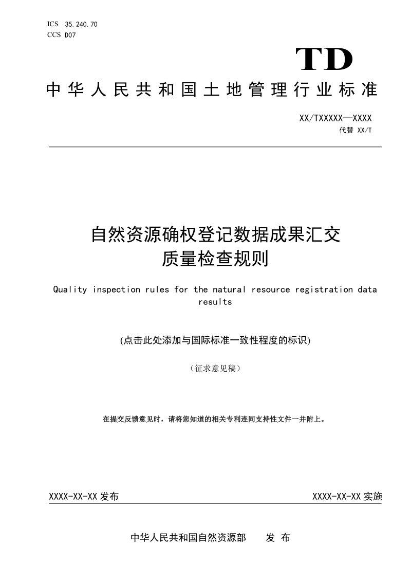 《自然资源确权登记数据成果汇交质量检查规则》（征求意见稿）第1页