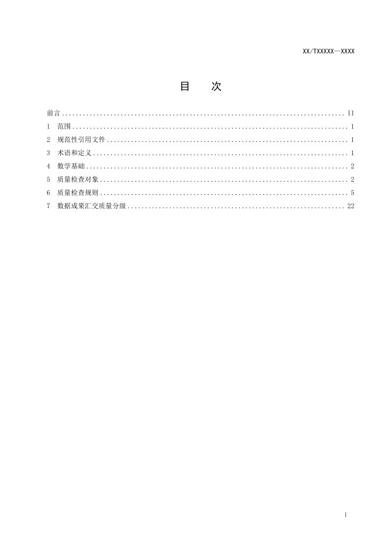 《自然资源确权登记数据成果汇交质量检查规则》（征求意见稿）第2页