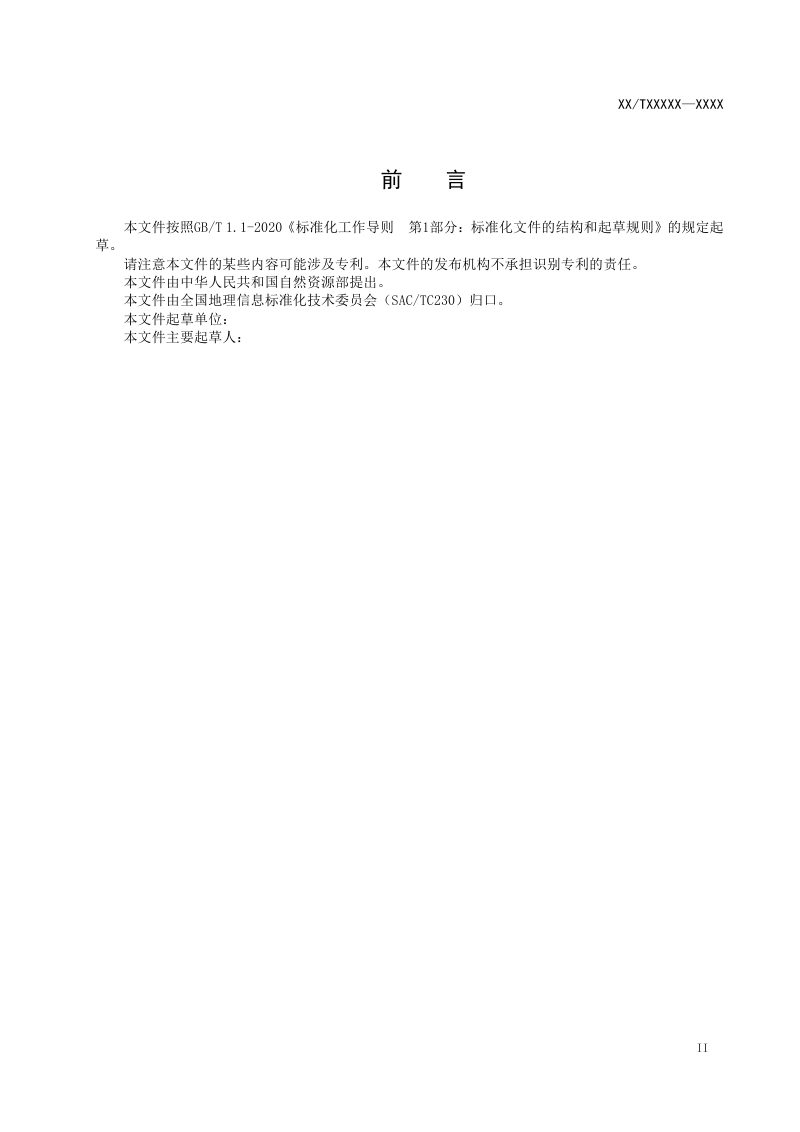 《自然资源确权登记数据成果汇交质量检查规则》（征求意见稿）第3页