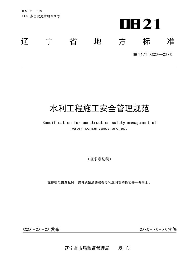 辽宁省《水利工程施工安全管理规范》（征求意见稿）第1页