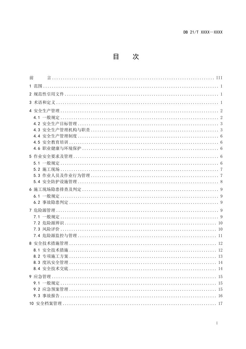 辽宁省《水利工程施工安全管理规范》（征求意见稿）第3页