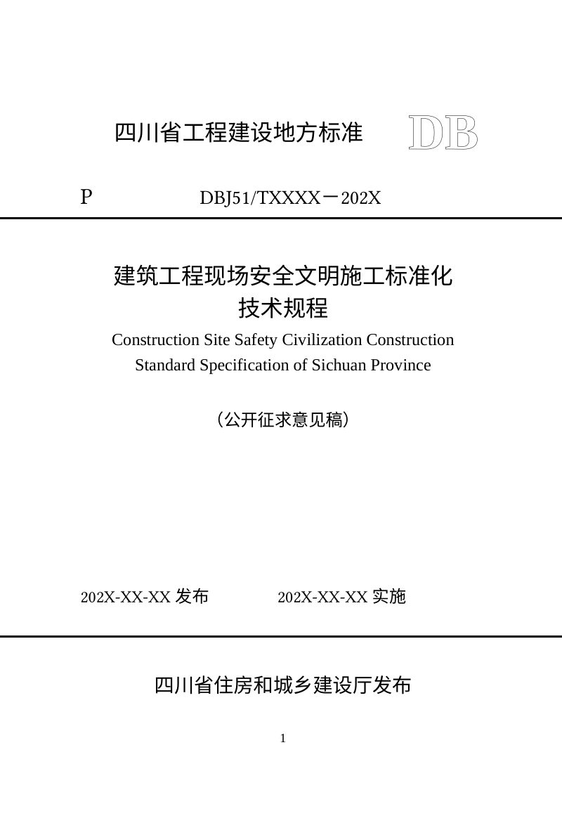 四川省《建筑工程现场安全文明施工标准化技术规程》（公开征求意见稿）第1页