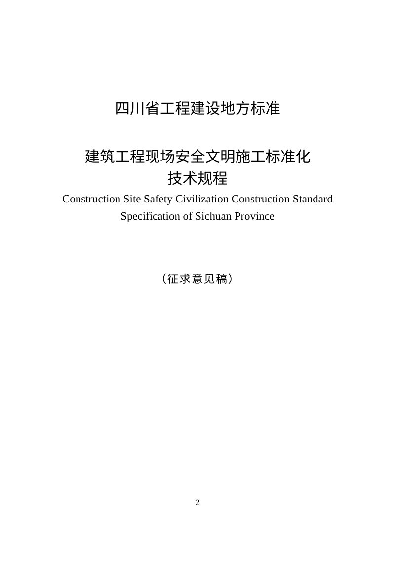 四川省《建筑工程现场安全文明施工标准化技术规程》（公开征求意见稿）第2页
