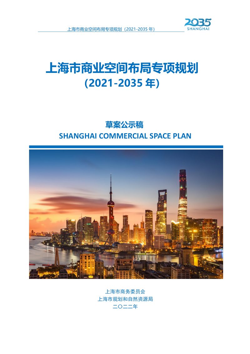 上海市商业空间布局专项规划（2021-2035年）第1页