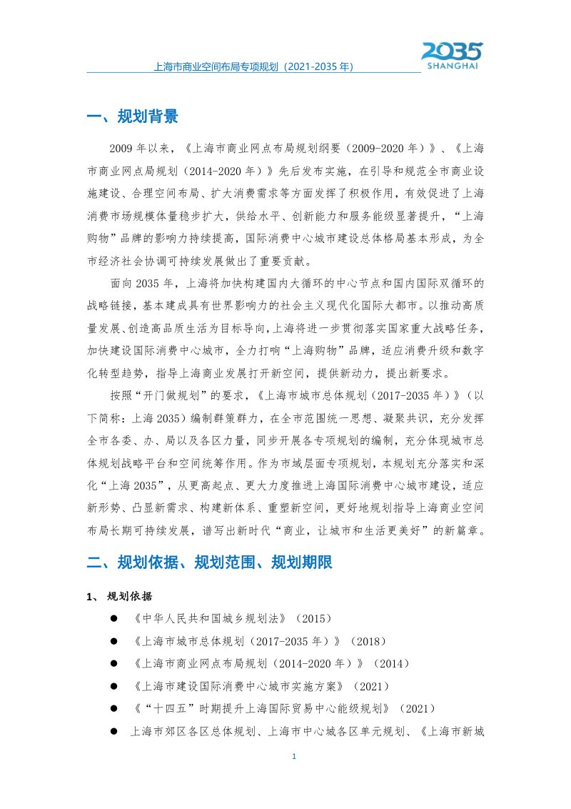 上海市商业空间布局专项规划（2021-2035年）第2页