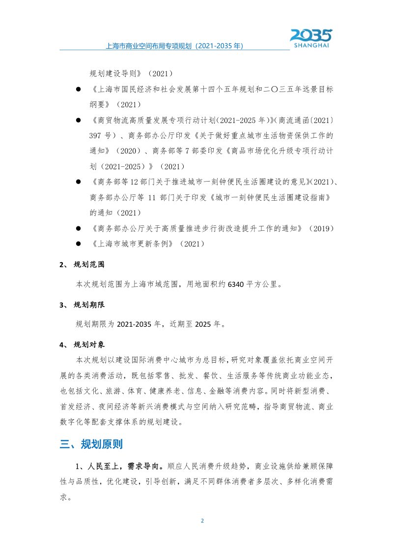 上海市商业空间布局专项规划（2021-2035年）第3页