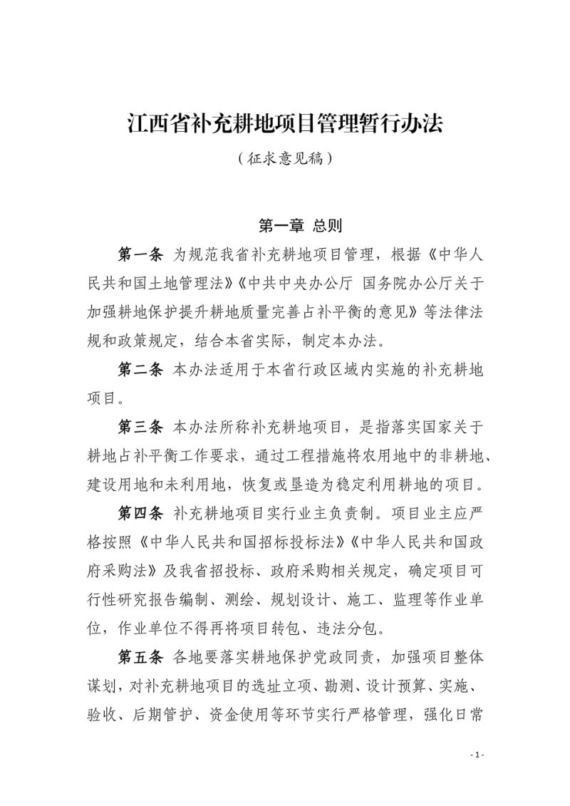 江西省补充耕地项目管理暂行办法（征求意见稿）第1页