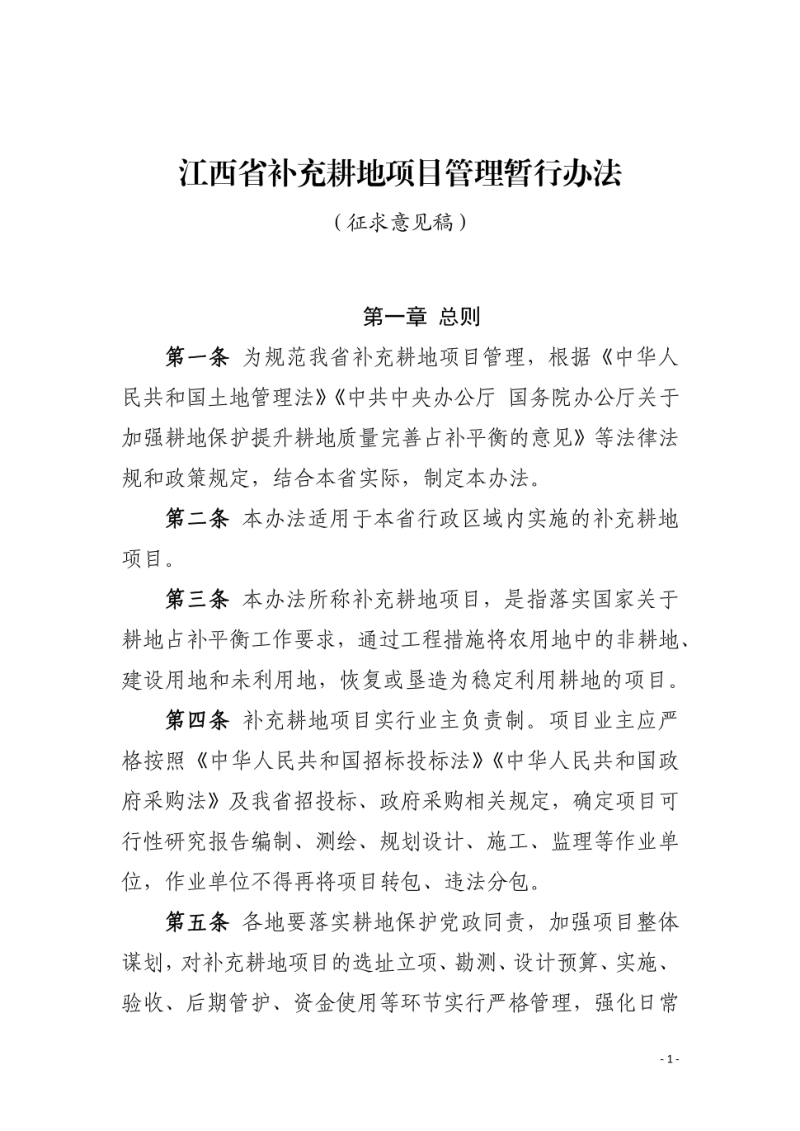 江西省补充耕地项目管理暂行办法（征求意见稿）第1页