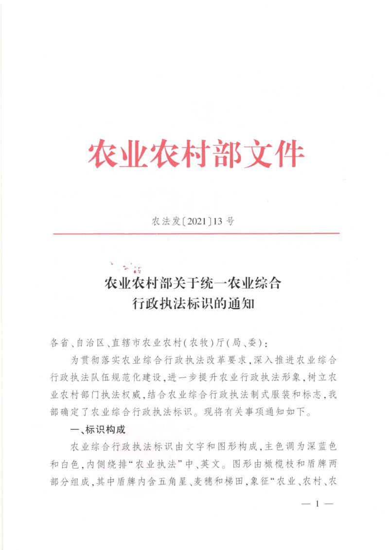 农业农村部《关于统一农业综合行政执法标识的通知》农法发〔2021〕13号第1页