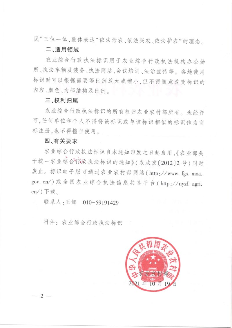 农业农村部《关于统一农业综合行政执法标识的通知》农法发〔2021〕13号第2页