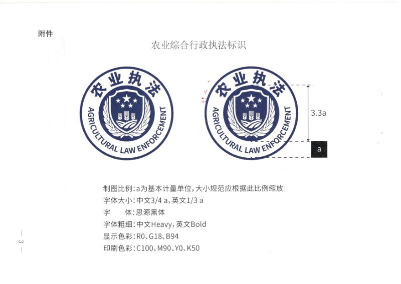 农业农村部《关于统一农业综合行政执法标识的通知》农法发〔2021〕13号第3页