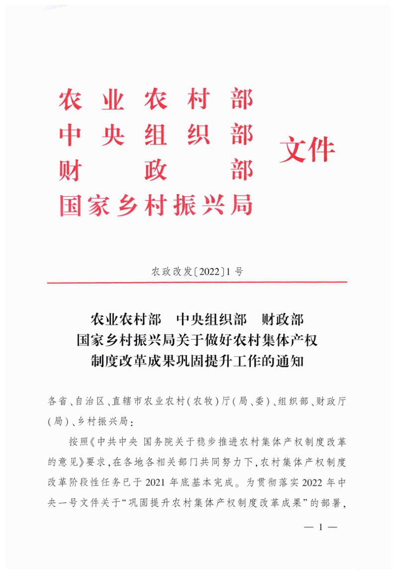 农业农村部 中央组织部 财政部 国家乡村振兴局《关于做好农村集体产权制度改革成果巩固提升工作的通知》农政改发〔2022〕1号第1页