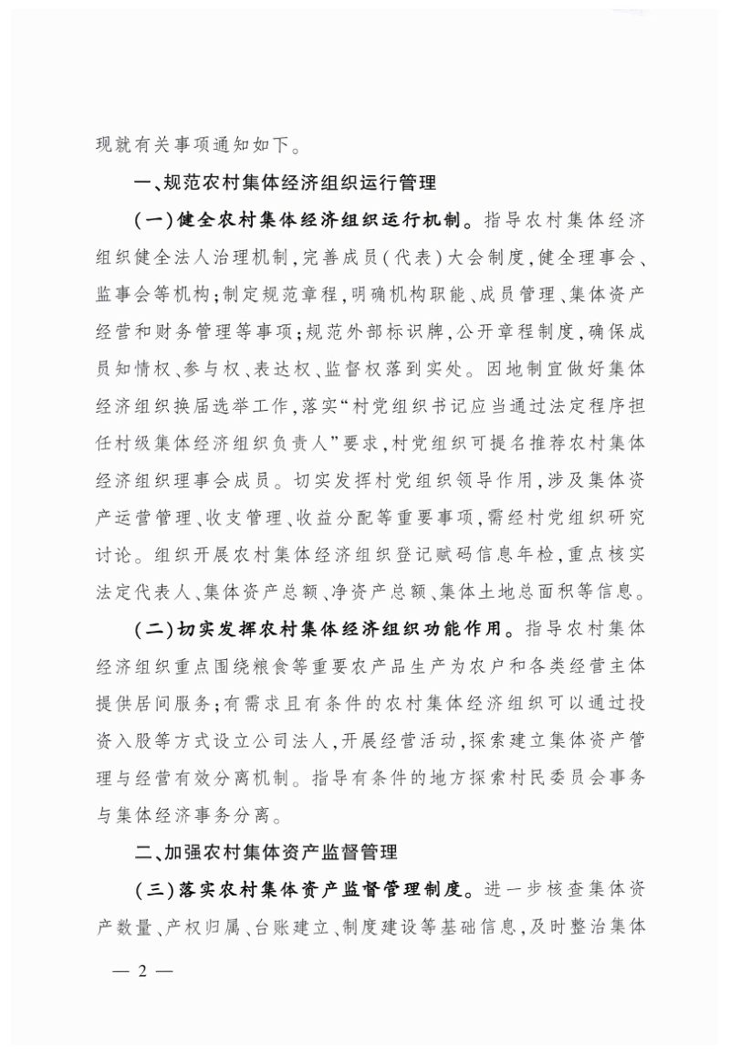 农业农村部 中央组织部 财政部 国家乡村振兴局《关于做好农村集体产权制度改革成果巩固提升工作的通知》农政改发〔2022〕1号第2页